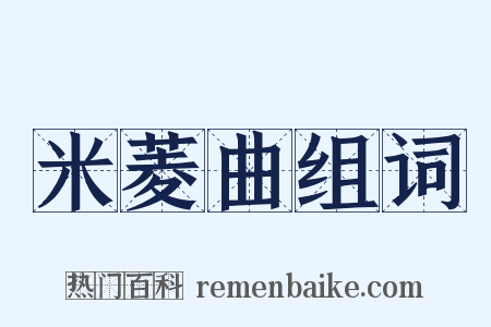 米菱曲组词是什么意思的图片